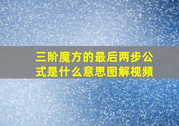 三阶魔方的最后两步公式是什么意思图解视频