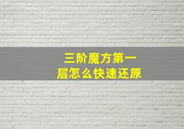 三阶魔方第一层怎么快速还原