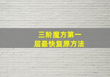 三阶魔方第一层最快复原方法