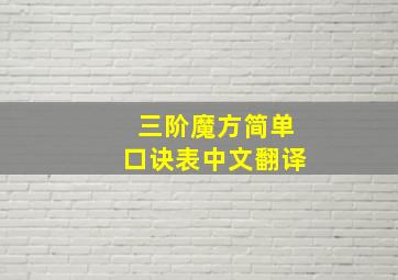 三阶魔方简单口诀表中文翻译