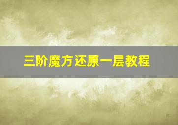 三阶魔方还原一层教程