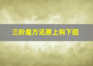 三阶魔方还原上钩下回