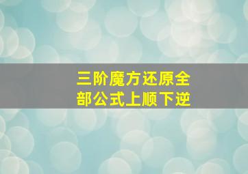 三阶魔方还原全部公式上顺下逆