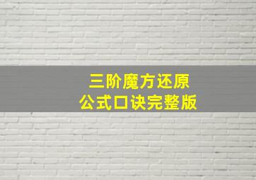 三阶魔方还原公式口诀完整版