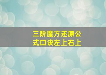 三阶魔方还原公式口诀左上右上