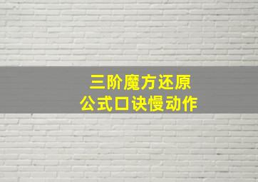 三阶魔方还原公式口诀慢动作