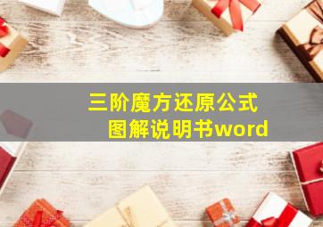 三阶魔方还原公式图解说明书word