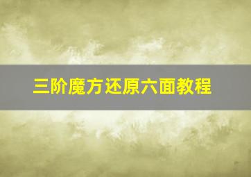 三阶魔方还原六面教程