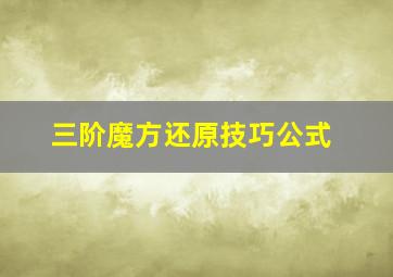 三阶魔方还原技巧公式