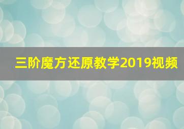 三阶魔方还原教学2019视频