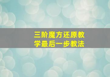 三阶魔方还原教学最后一步教法