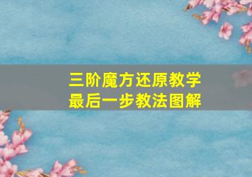 三阶魔方还原教学最后一步教法图解