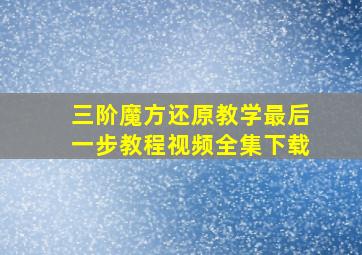 三阶魔方还原教学最后一步教程视频全集下载