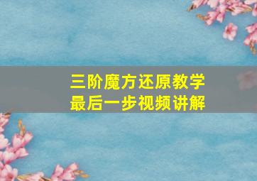 三阶魔方还原教学最后一步视频讲解