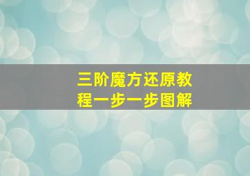 三阶魔方还原教程一步一步图解