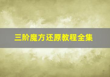 三阶魔方还原教程全集