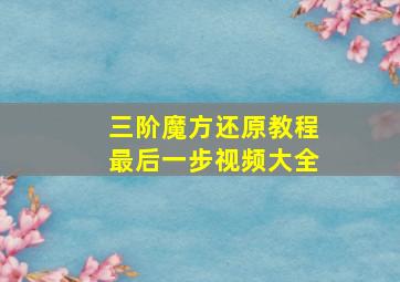 三阶魔方还原教程最后一步视频大全