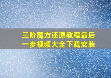 三阶魔方还原教程最后一步视频大全下载安装