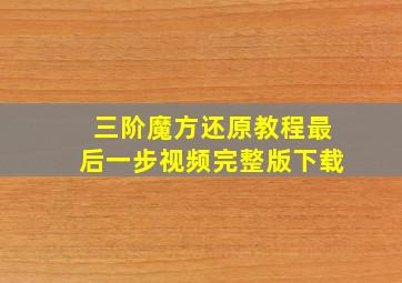 三阶魔方还原教程最后一步视频完整版下载