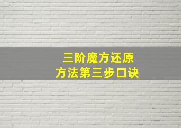 三阶魔方还原方法第三步口诀