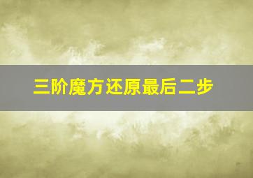 三阶魔方还原最后二步