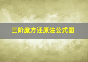 三阶魔方还原法公式图