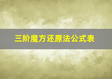 三阶魔方还原法公式表