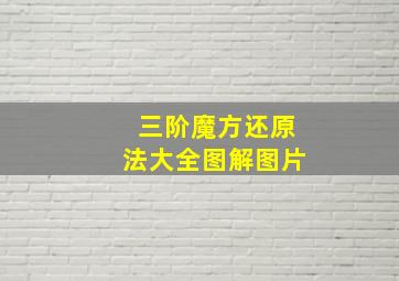 三阶魔方还原法大全图解图片