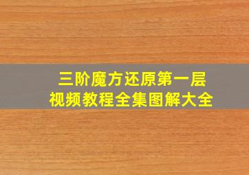 三阶魔方还原第一层视频教程全集图解大全