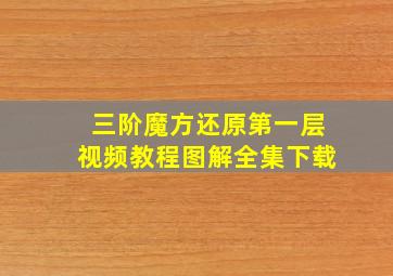 三阶魔方还原第一层视频教程图解全集下载