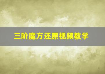 三阶魔方还原视频教学