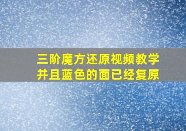 三阶魔方还原视频教学并且蓝色的面已经复原