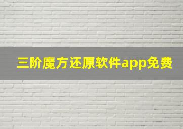 三阶魔方还原软件app免费