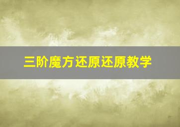 三阶魔方还原还原教学