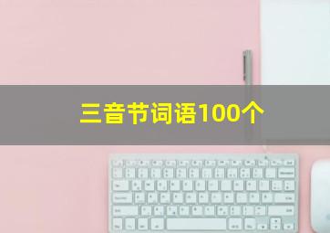 三音节词语100个