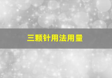 三颗针用法用量