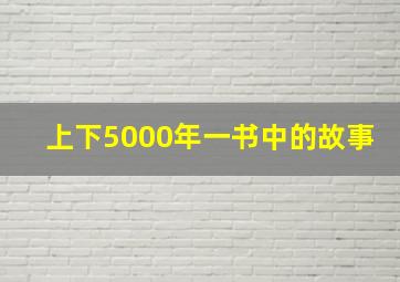 上下5000年一书中的故事