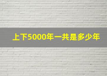 上下5000年一共是多少年