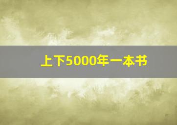 上下5000年一本书