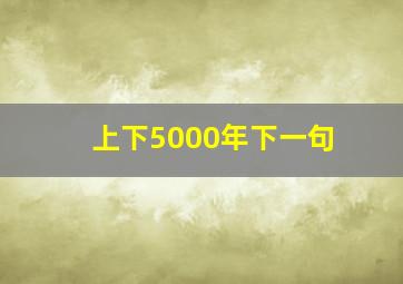 上下5000年下一句