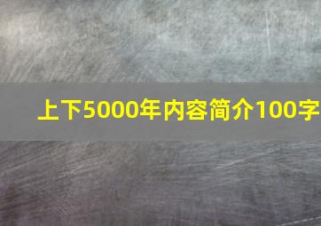 上下5000年内容简介100字