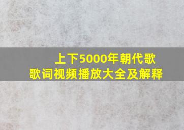 上下5000年朝代歌歌词视频播放大全及解释