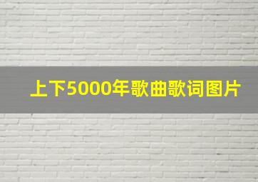 上下5000年歌曲歌词图片