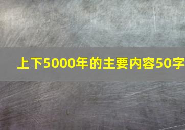 上下5000年的主要内容50字