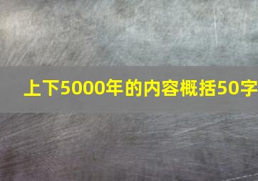 上下5000年的内容概括50字