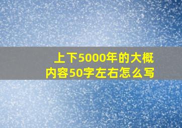 上下5000年的大概内容50字左右怎么写