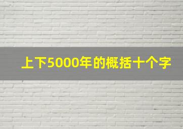 上下5000年的概括十个字