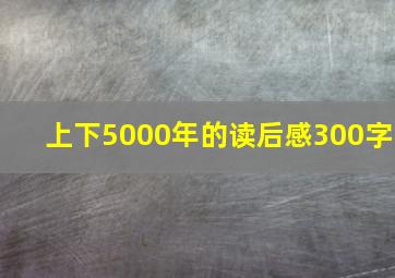 上下5000年的读后感300字