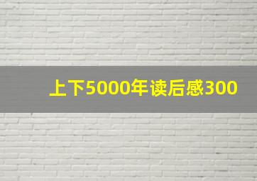 上下5000年读后感300