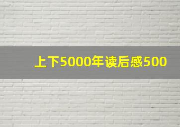 上下5000年读后感500